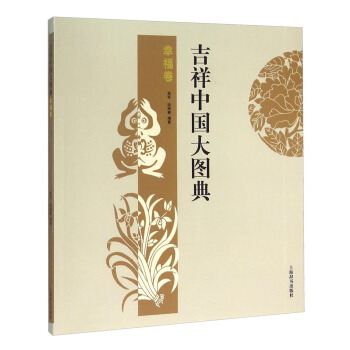 吉祥中國大圖典：幸福捲 pdf epub mobi 電子書 下載