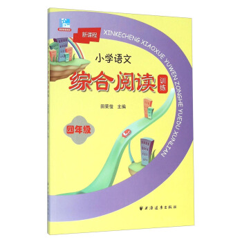 新课程小学语文综合阅读训练：四年级 pdf epub mobi 电子书 下载