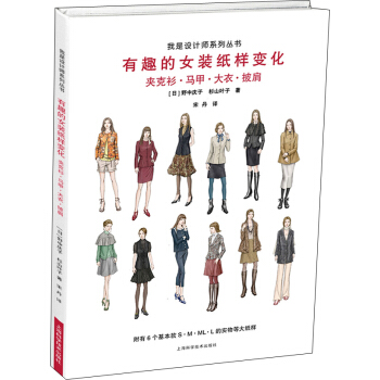 有趣的女装纸样变化：夹克衫·马甲·大衣·披肩 pdf epub mobi 电子书 下载