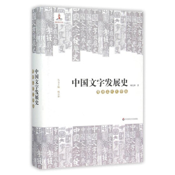 中国文字发展史·隋唐五代文字卷 pdf epub mobi 电子书 下载