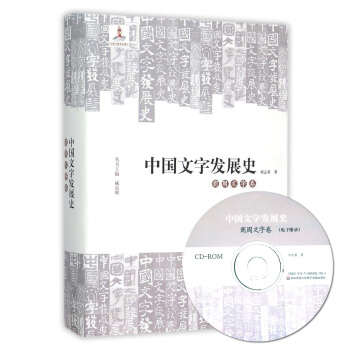 中國文字發展史·商周文字捲