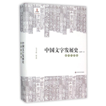 中國文字發展史·秦漢文字捲 pdf epub mobi 電子書 下載