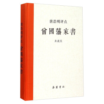 唐浩明評點曾國藩傢書（典藏版） pdf epub mobi 電子書 下載