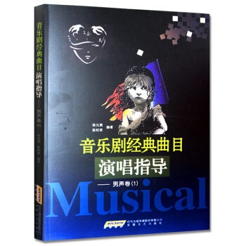 音樂劇經典麯目演唱指導·男聲捲（1） pdf epub mobi 電子書 下載
