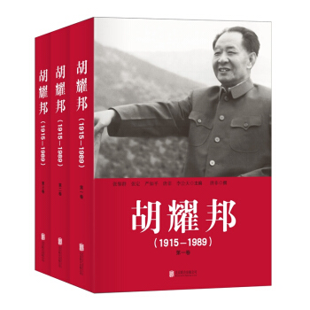 胡耀邦(1915—1989)（套装全三卷） pdf epub mobi 电子书 下载