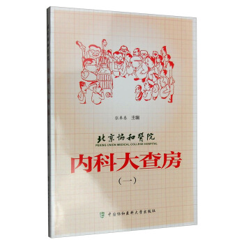 北京協和醫院內科大查房(一)
