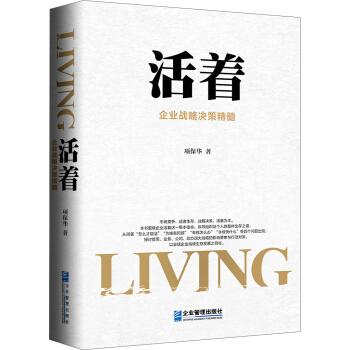 活着：企业战略决策精髓 pdf epub mobi 电子书 下载