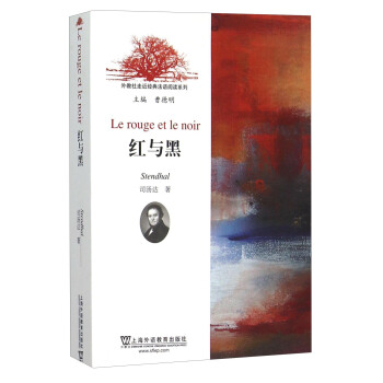 红与黑/外教社走近经典法语阅读系列