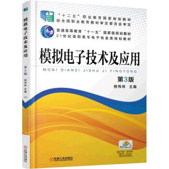 模擬電子技術及應用（第3版） pdf epub mobi 電子書 下載