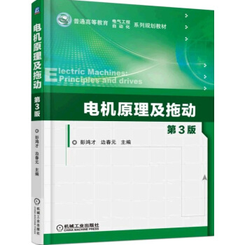 电机原理及拖动（第3版） pdf epub mobi 电子书 下载