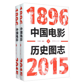 中國電影曆史圖誌（1896-2015 套裝上下冊） pdf epub mobi 電子書 下載