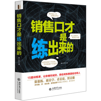 去梯言 銷售口纔是練齣來的 pdf epub mobi 電子書 下載