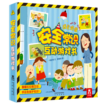 安全常識互動遊戲書 [2-4歲] pdf epub mobi 電子書 下載