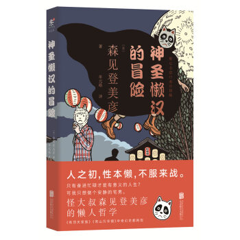 神圣懒汉的冒险 [聖なる怠け者の冒険] pdf epub mobi 电子书 下载