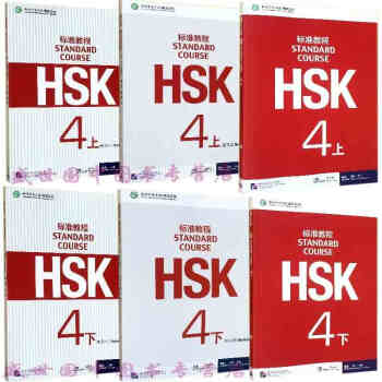 标准教程HSK4上下 学生用书+练习册+教师用书(共6本) 对外汉语教材 四级汉语水平考试