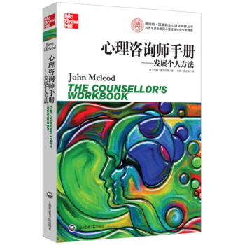 心理咨询师手册：发展个人方法 [A Counsellor?s Workbook：Developing a Personal Appr] pdf epub mobi 电子书 下载