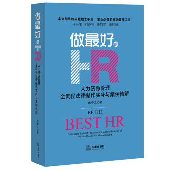 做最好的HR：人力資源管理全流程法律操作實務與案例精解 pdf epub mobi 電子書 下載