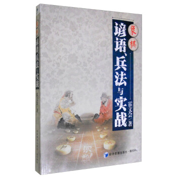 象棋諺語兵法與實戰 pdf epub mobi 電子書 下載