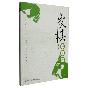 象棋初级教程（第二版） pdf epub mobi 电子书 下载