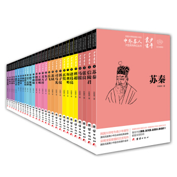 中外名人傳記少年叢書（文白對照套裝共28冊） [0-14歲] pdf epub mobi 電子書 下載