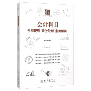 會計科目(使用規則賬務處理案例解析) pdf epub mobi 電子書 下載