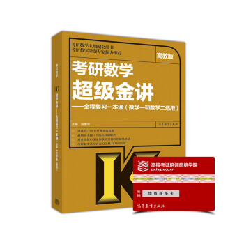 考研数学超级金讲 全程复习一本通（数学一和数学二适用） pdf epub mobi 电子书 下载