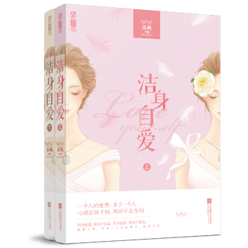 洁身自爱（套装上下册） pdf epub mobi 电子书 下载