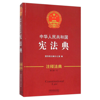 中華人民共和國憲法典(新3版)/注釋法典 pdf epub mobi 電子書 下載