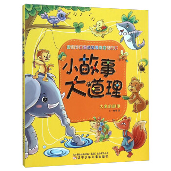 小故事大道理：大象的脚印 pdf epub mobi 电子书 下载