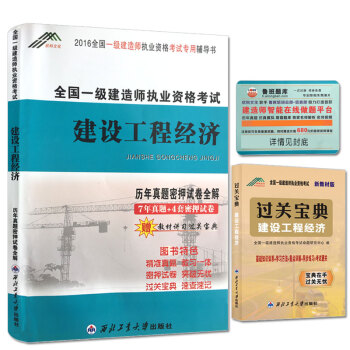 一級建造師2016年全國資格考試曆年真題密押試捲全解 建設工程經濟（贈教材講習過關寶典/魯班題庫） pdf epub mobi 電子書 下載