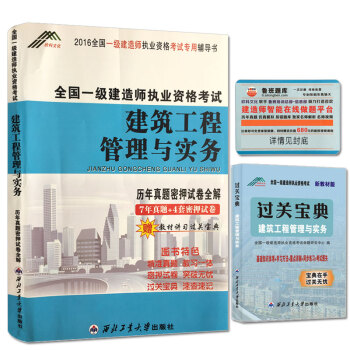 一級建造師2016年全國資格考試曆年真題密押試捲全解 建築工程管理與實務(贈教材講習過關寶典/魯班題庫)