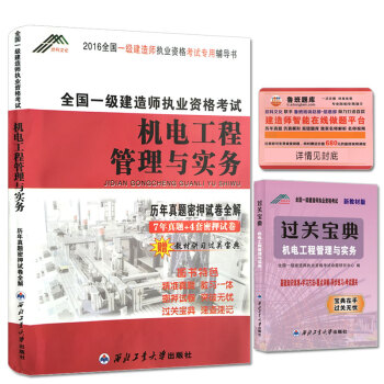一級建造師2016年全國資格考試曆年真題密押試捲全解 機電工程管理與實務(贈教材講習過關寶典/魯班題庫)