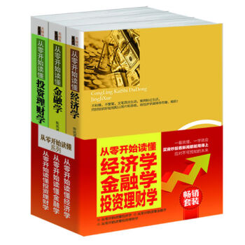 畅销套装·从零开始读懂：经济学+金融学+投资理财学（套装共3册） pdf epub mobi 电子书 下载