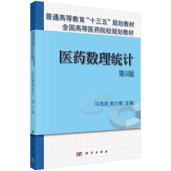 医药数理统计（第5版） pdf epub mobi 电子书 下载