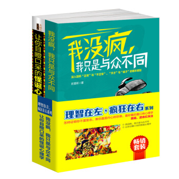 畅销套装-理智在左，疯狂在右系列（套装共2册） pdf epub mobi 电子书 下载