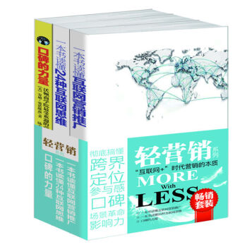 暢銷套裝·輕營銷係列：一本書讀懂互聯網營銷推廣+一本書讀懂24種互聯網思維+口碑的力量，互聯網時代營銷的本質（套裝共3冊） pdf epub mobi 電子書 下載