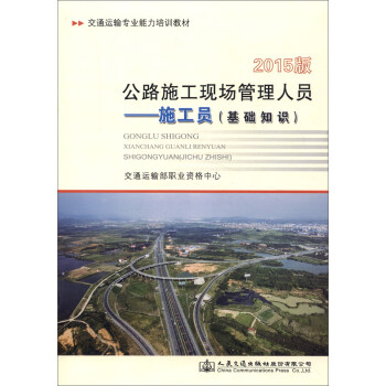公路施工现场管理人员 施工员（基础知识）（2015版） pdf epub mobi 电子书 下载