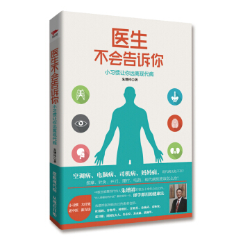 醫生不會告訴你 小習慣讓你遠離現代病 pdf epub mobi 電子書 下載