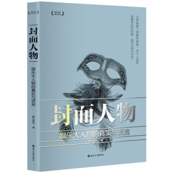 封麵人物：娛樂大人物的真實與謊言 pdf epub mobi 電子書 下載