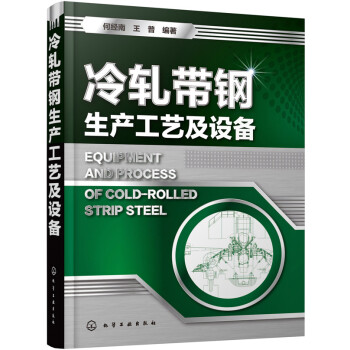 冷軋帶鋼生産工藝及設備
