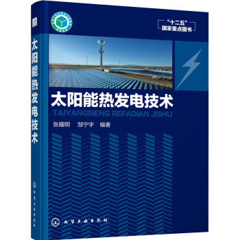 太陽能熱發電技術 pdf epub mobi 電子書 下載