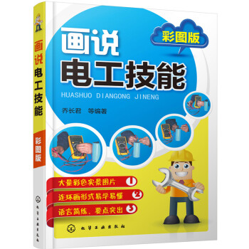 画说电工技能（彩图版） pdf epub mobi 电子书 下载