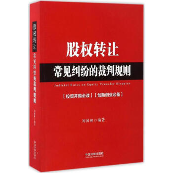股權轉讓常見糾紛的裁判規則 pdf epub mobi 電子書 下載