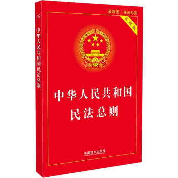 中华人民共和国民法总则(实用版,新版) pdf epub mobi 电子书 下载