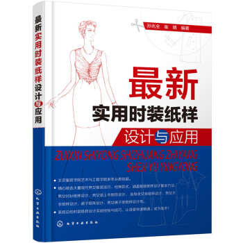 最新實用時裝紙樣設計與應用 pdf epub mobi 電子書 下載