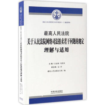 最高人民法院关于人民法院网络司法拍卖若干问题的规定理解与适用 pdf epub mobi 电子书 下载