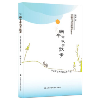 蝸牛牽我去散步：自閉癥專傢媽媽的育兒經 pdf epub mobi 電子書 下載
