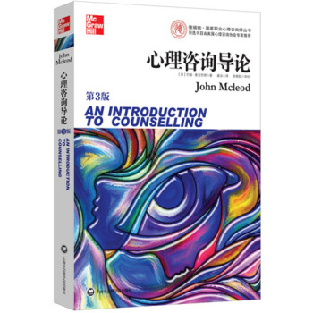 心理谘詢導論（第3版） [An Introduction to Counselling] pdf epub mobi 電子書 下載
