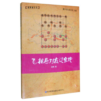 象棋譜叢書：飛相局對左過宮炮 pdf epub mobi 電子書 下載