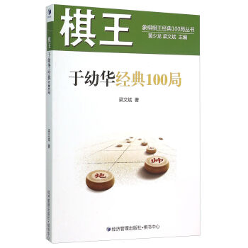 棋王於幼華經典100局 pdf epub mobi 電子書 下載